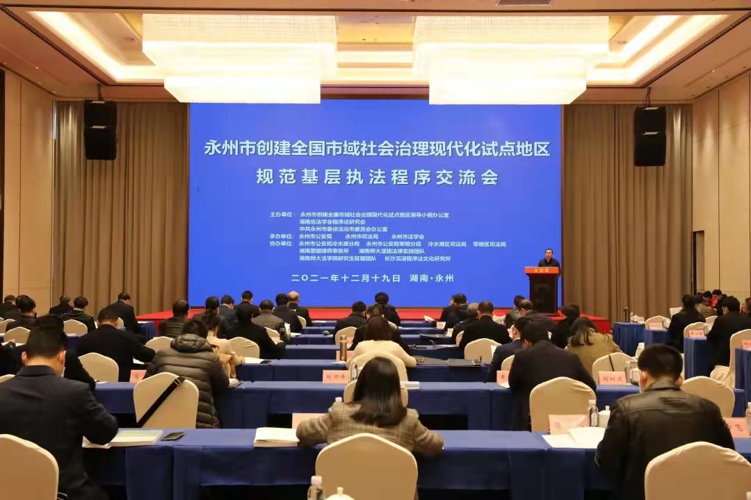 永州市创建全国市域社会治理现代化试点地区·规范基层执法程序交流会召开 